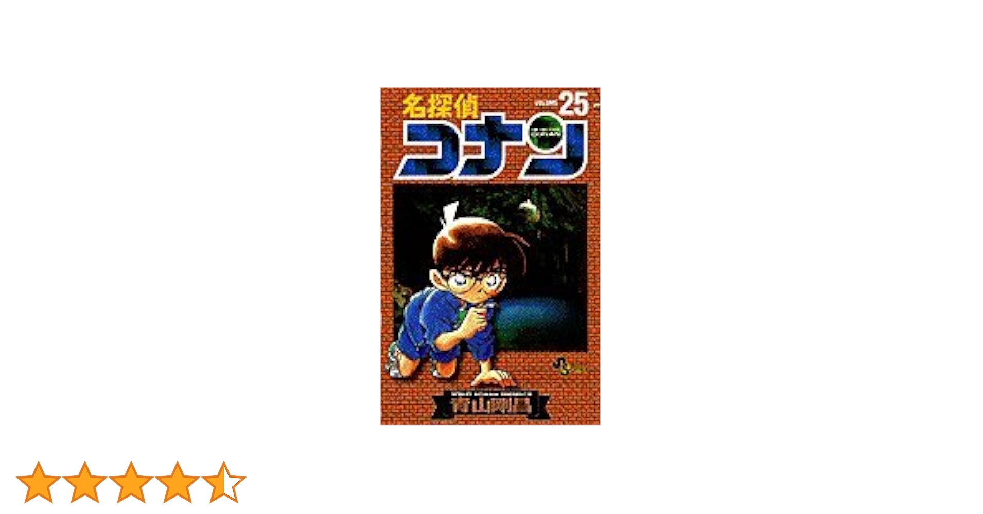 名探偵コナン (25) (少年サンデーコミックス) | 青山 剛昌 |本